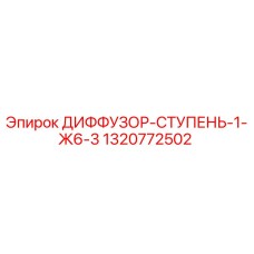 1320772502 ДИФФУЗОР-СТУПЕНЬ-1-Ж6-3 Epiroc