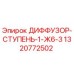 1320772502 ДИФФУЗОР-СТУПЕНЬ-1-Ж6-3 Epiroc