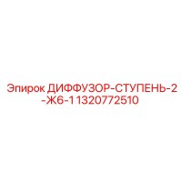 1320772510 ДИФФУЗОР-СТУПЕНЬ-2-Ж6-1 Epiroc