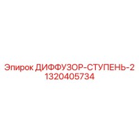 1320405734 ДИФФУЗОР-СТУПЕНЬ-2 Epiroc