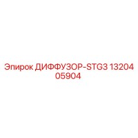 1320405904 ДИФФУЗОР-STG3 Epiroc