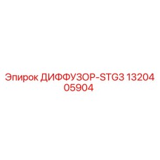 1320405904 ДИФФУЗОР-STG3 Epiroc