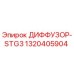 1320405904 ДИФФУЗОР-STG3 Epiroc