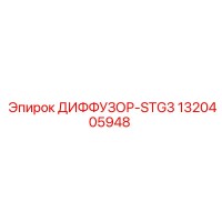 1320405948 ДИФФУЗОР-STG3 Epiroc