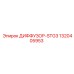 1320405953 ДИФФУЗОР-STG3 Epiroc