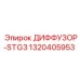 1320405953 ДИФФУЗОР-STG3 Epiroc