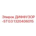 1320406015 ДИФФУЗОР-STG3 Epiroc