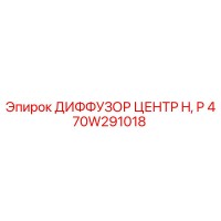 470W291018 ДИФФУЗОР ЦЕНТР H, P Epiroc