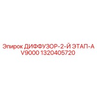 1320405720 ДИФФУЗОР-2-Й ЭТАП-AV9000 Epiroc