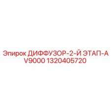 1320405720 ДИФФУЗОР-2-Й ЭТАП-AV9000 Epiroc