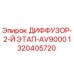 1320405720 ДИФФУЗОР-2-Й ЭТАП-AV9000 Epiroc