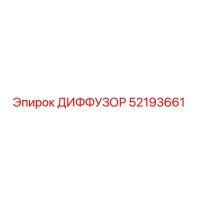 52193661 ДИФФУЗОР Epiroc
