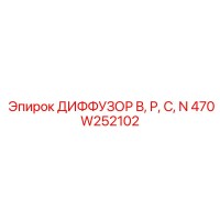 470W252102 ДИФФУЗОР B, P, C, N Epiroc