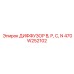 470W252102 ДИФФУЗОР B, P, C, N Epiroc