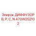 470W252102 ДИФФУЗОР B, P, C, N Epiroc