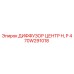 470W291018 ДИФФУЗОР ЦЕНТР H, P Epiroc