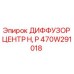 470W291018 ДИФФУЗОР ЦЕНТР H, P Epiroc