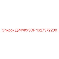 1627372200 ДИФФУЗОР Epiroc