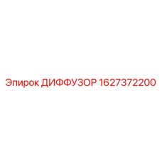 1627372200 ДИФФУЗОР Epiroc