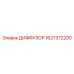 1627372200 ДИФФУЗОР Epiroc