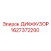 1627372200 ДИФФУЗОР Epiroc