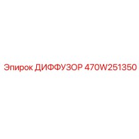 470W251350 ДИФФУЗОР Epiroc