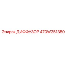 470W251350 ДИФФУЗОР Epiroc
