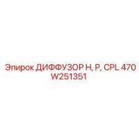 470W251351 ДИФФУЗОР H, P, CPL Epiroc