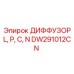 DW291012CN ДИФФУЗОР L, P, C, N Epiroc