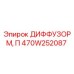 470W252087 ДИФФУЗОР М, П Epiroc