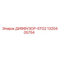 1320405754 ДИФФУЗОР-STG2 Epiroc
