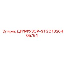 1320405754 ДИФФУЗОР-STG2 Epiroc