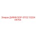 1320405754 ДИФФУЗОР-STG2 Epiroc