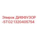 1320405754 ДИФФУЗОР-STG2 Epiroc