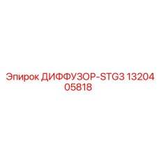 1320405818 ДИФФУЗОР-STG3 Epiroc