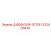 1320405818 ДИФФУЗОР-STG3 Epiroc