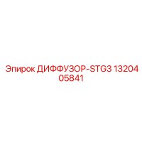 1320405841 ДИФФУЗОР-STG3 Epiroc