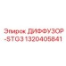 1320405841 ДИФФУЗОР-STG3 Epiroc
