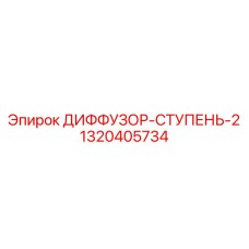 1320405734 ДИФФУЗОР-СТУПЕНЬ-2 Epiroc