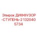 1320405734 ДИФФУЗОР-СТУПЕНЬ-2 Epiroc