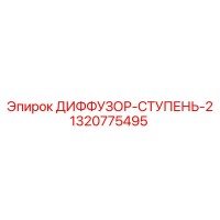 1320775495 ДИФФУЗОР-СТУПЕНЬ-2 Epiroc