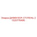 1320775495 ДИФФУЗОР-СТУПЕНЬ-2 Epiroc