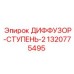 1320775495 ДИФФУЗОР-СТУПЕНЬ-2 Epiroc