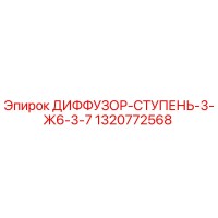 1320772568 ДИФФУЗОР-СТУПЕНЬ-3-Ж6-3-7 Epiroc
