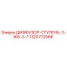 1320772568 ДИФФУЗОР-СТУПЕНЬ-3-Ж6-3-7 Epiroc