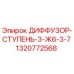 1320772568 ДИФФУЗОР-СТУПЕНЬ-3-Ж6-3-7 Epiroc
