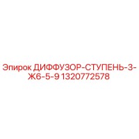 1320772578 ДИФФУЗОР-СТУПЕНЬ-3-Ж6-5-9 Epiroc