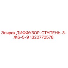 1320772578 ДИФФУЗОР-СТУПЕНЬ-3-Ж6-5-9 Epiroc