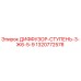 1320772578 ДИФФУЗОР-СТУПЕНЬ-3-Ж6-5-9 Epiroc