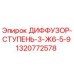 1320772578 ДИФФУЗОР-СТУПЕНЬ-3-Ж6-5-9 Epiroc